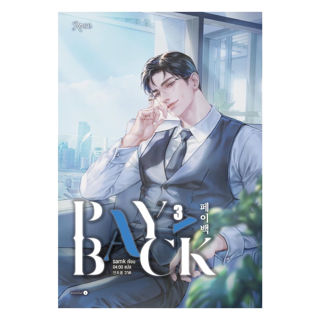 อมรินทร์บุ๊ค หนังสือ เพย์แบค (PAYBACK) เล่ม 3