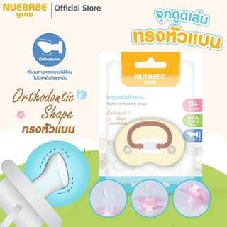 Nuebabe จุกหลอก จุกดูดเล่น ซิลิโคนนุ่ม เสมือนหัวนมแม่