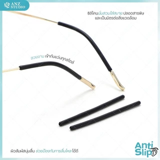 ปลอกขาแว่นกันลื่น ผ่าร่องกลาง วัสดุซิลิโคน สำหรับขาแว่นขนาดเล็ก 1 - 1.6 mm. มี 2 สีให้เลือก ขาว-ดำ