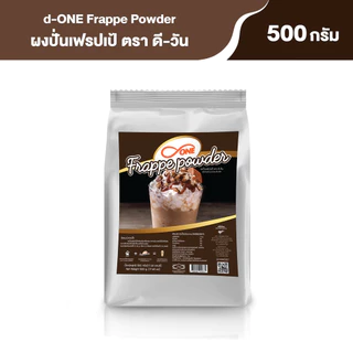 ผงปั่นเฟรปเป้ ตรา ดีวัน (d-ONE Frappe Powder) ขนาด 500 กรัม