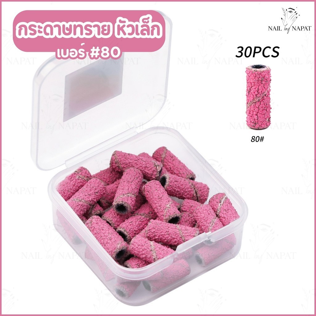 กระดาษทราย หัวเล็ก 30 ชิ้น