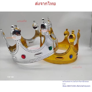 มงกุฎปัจฉิม มงกุฎรับปริญญา มงกุฎเจ้าชาย สีเงิน&สีทอง⭐️ พร้อมส่งจากไทย ส่งเร็วทันใช้