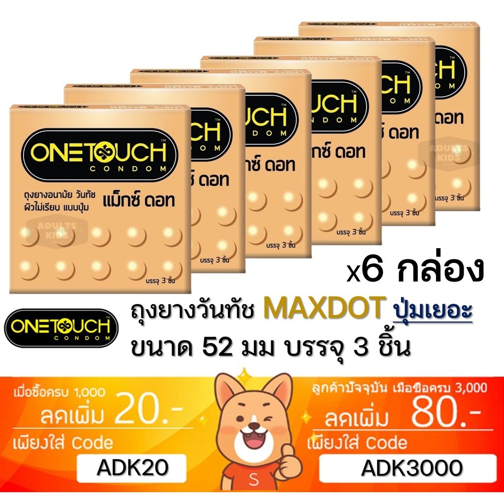 ลดเพิ่ม 30% ถุงยางอนามัย OneTouch Maxx Dot วันทัช แม็กซ์ ดอท ผิวไม่เรียบ แบบปุ่ม ONE TOUCH 3 ชิ้นต่อกล่อง 6