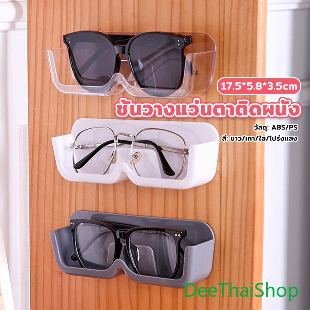 DeeThai กล่องเก็บแว่นตา ติดผนัง ติดตั้งง่ายไม่ต้องเจาะผนัง ประหยัดพื้นที่ Glasses case