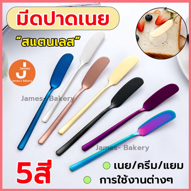 💗โค้ดส่งฟรี💗 มีดปาดเนย สแตนเลส 5สี มีดทาแยม มีดปาดแยม มีดทาเนย ที่ปาดเนย ที่ปาดเนย