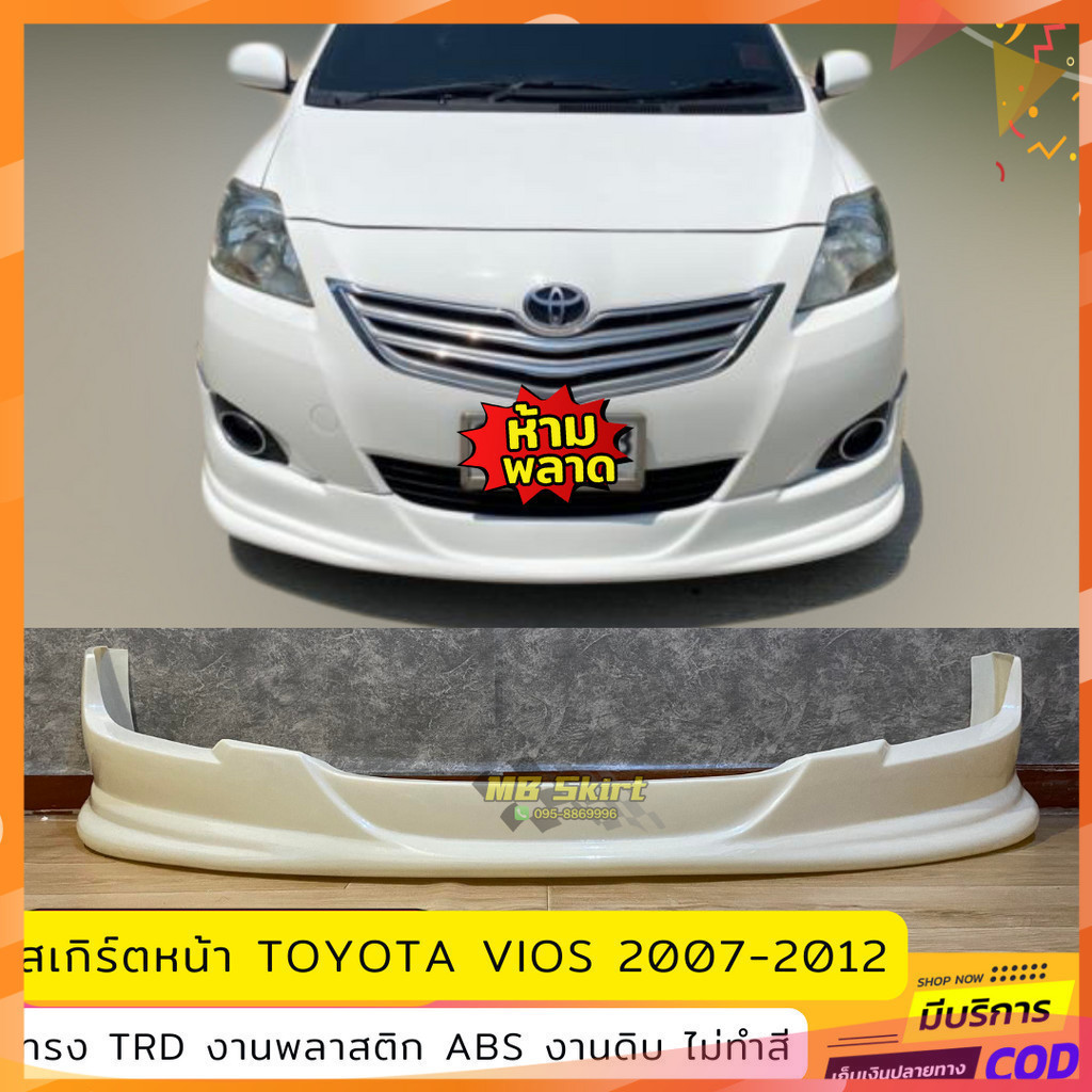 สเกิร์ตหน้าแต่งรถยนต์ Toyota Vios 2007-2012 ทรง TRD งานไทย พลาสติก ABS