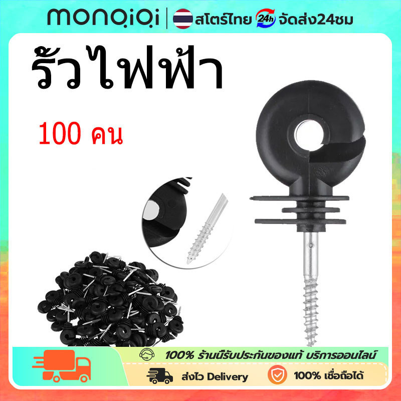 100ชิ้น ฉนวนรั้วไฟฟ้า ฉนวนยึดเส้าไม้ ฉนวนกันไฟฟ้าลงดิน ฉนวนรั้วล้อมวัว ฉนวนยึด สกรูฉนวนไฟฟ้า