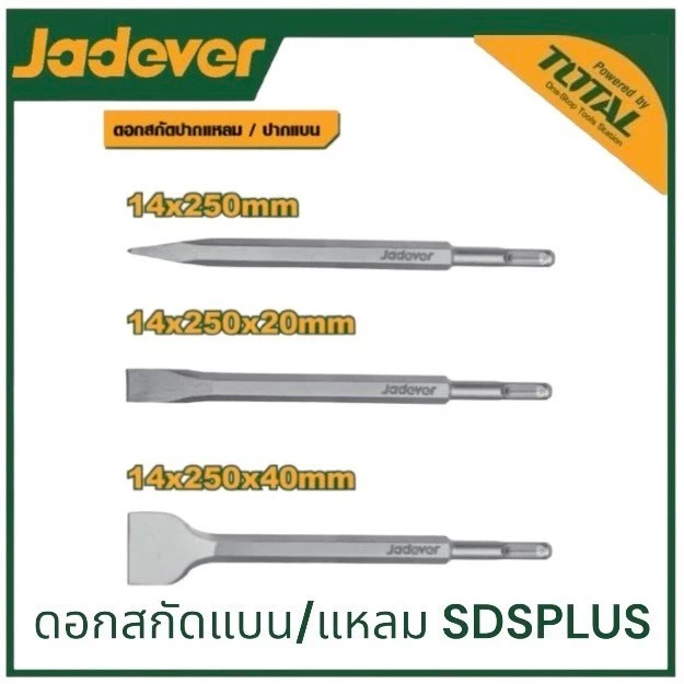JADEVER ดอกสกัด ปากแบน/แหลม ขนาด 14 x 250 x 20/40 มม. รุ่น JDGZ1201/1202 ( SDS plus chisel ) ดอกสกัดปูน