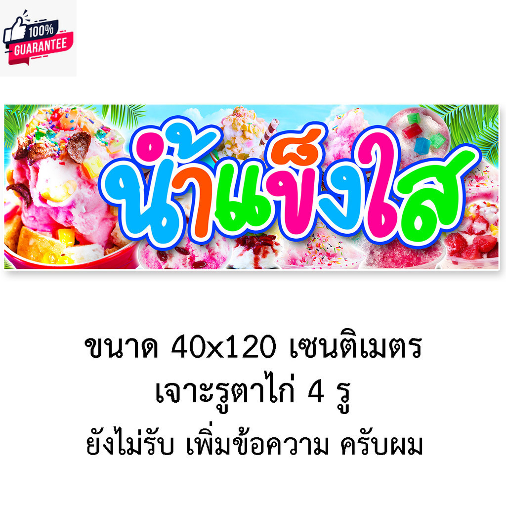 ป้ายไวนิลน้ำแข็งใส แนวตั้ง 50x100เซน แนวนอน 40x120เซน ป้ายขายน้ำแข็งไส ป้ายร้านน้ำแข็งใส ป้ายขายน้ำแ