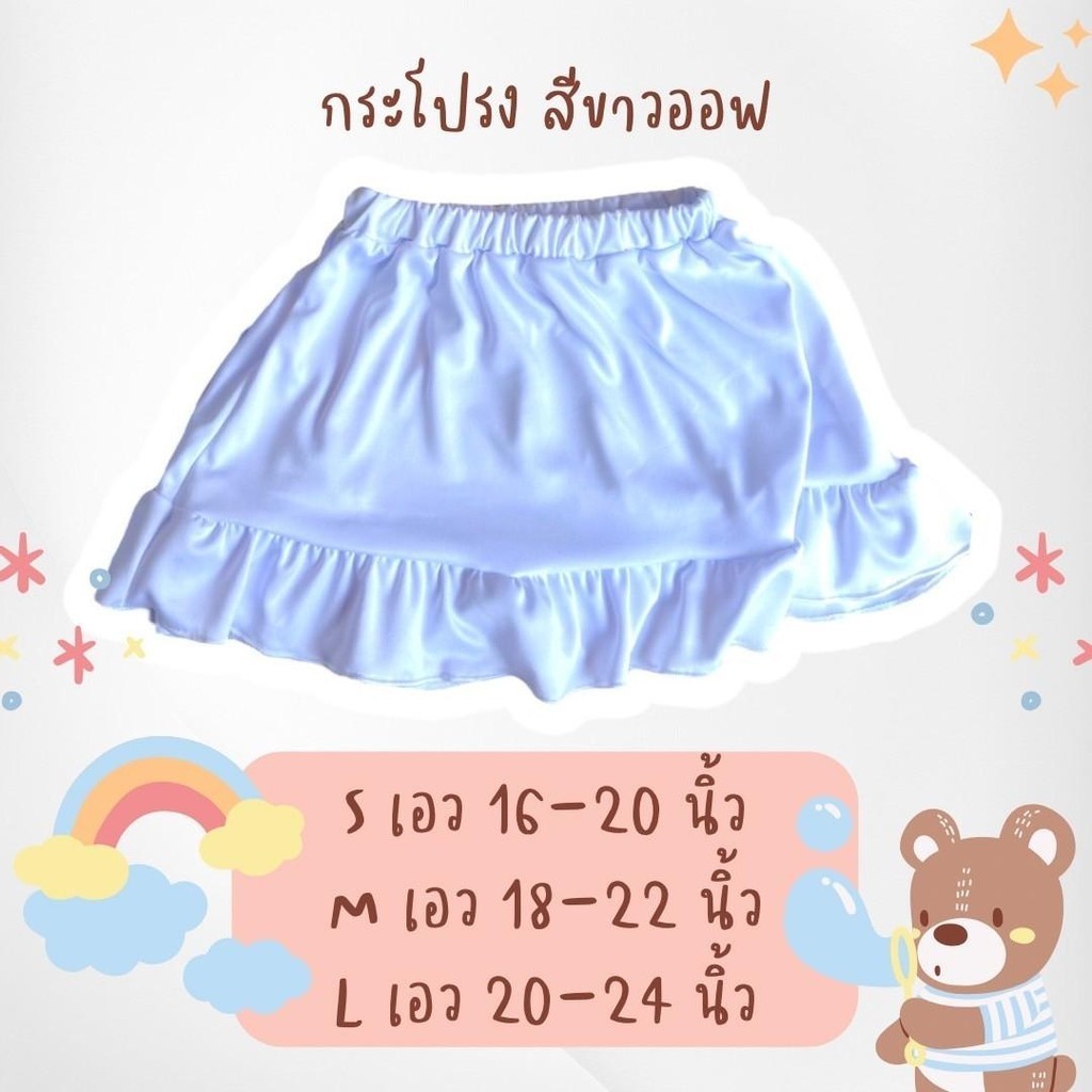 กระโปรงสีขาวสำหรับเด็กหญิง กระโปรงชายระบายสีพื้น เด็กอนุบาล#bs[BabyPeach]