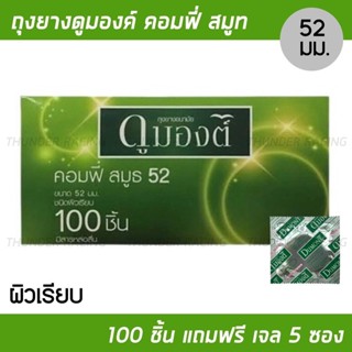 (ยกกล่อง 100 ชิ้น) Dumont Comfy ดูมองต์ คอมฟี่ สมูธ ขนาด 52 …