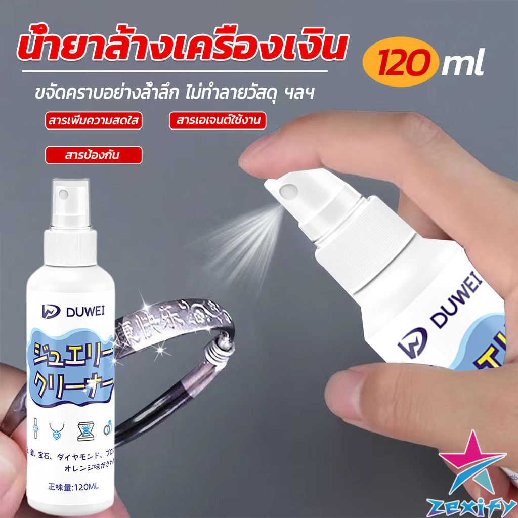 ZXF น้ำยาล้างเครื่องประดับ 120ml น้ำยาล้างเครื่องเงิน น้ำยาล้างทอง jewelry cleaner