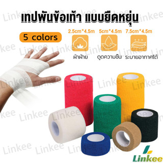 Linkee ผ้าล็อค ผ้าพันแผล เทปพันแผลแบบยืดหยุ่น เทปพันออกกำลัง…