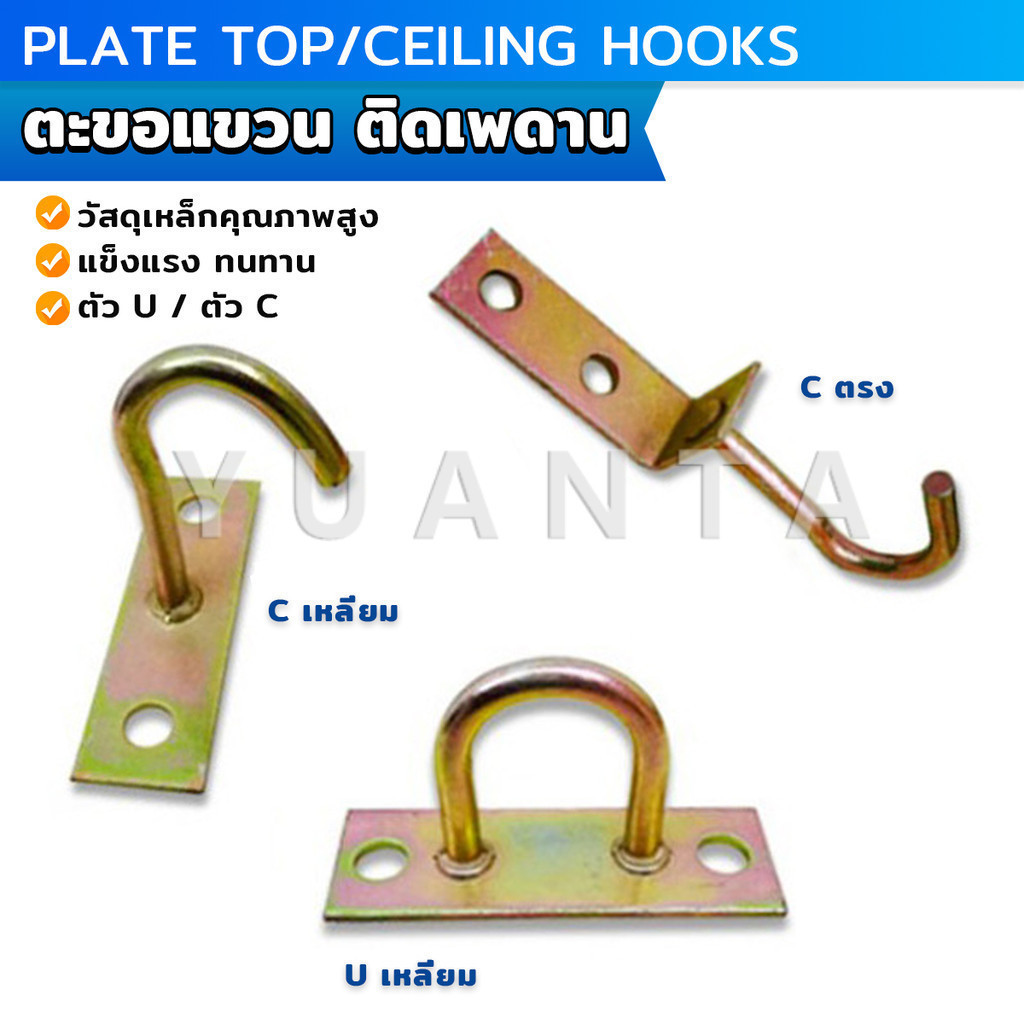 Yuanta ตะขอแขวนพัดลม แขวนโคม ติดเพดาน ผนัง  ตะขออเนกประสงค์ Ceiling Hooks