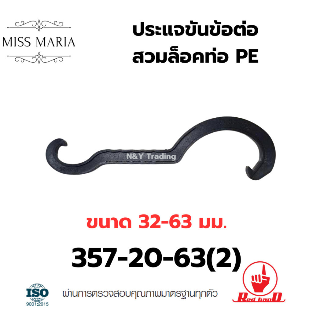 ประแจขันข้อต่อสวมล็อคท่อ PE ขนาด 20-63mm.