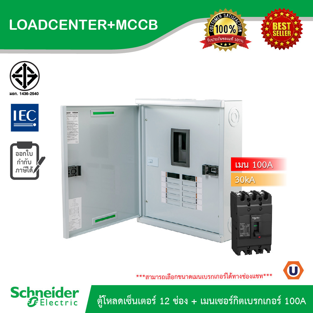 Schneider ตู้โหลดเซ็นเตอร์ 12 ช่อง + เมนเซอร์กิตเบรกเกอร์(MCCB) 100A รหัส QO3-100EZ12G/SN+EZC100H310