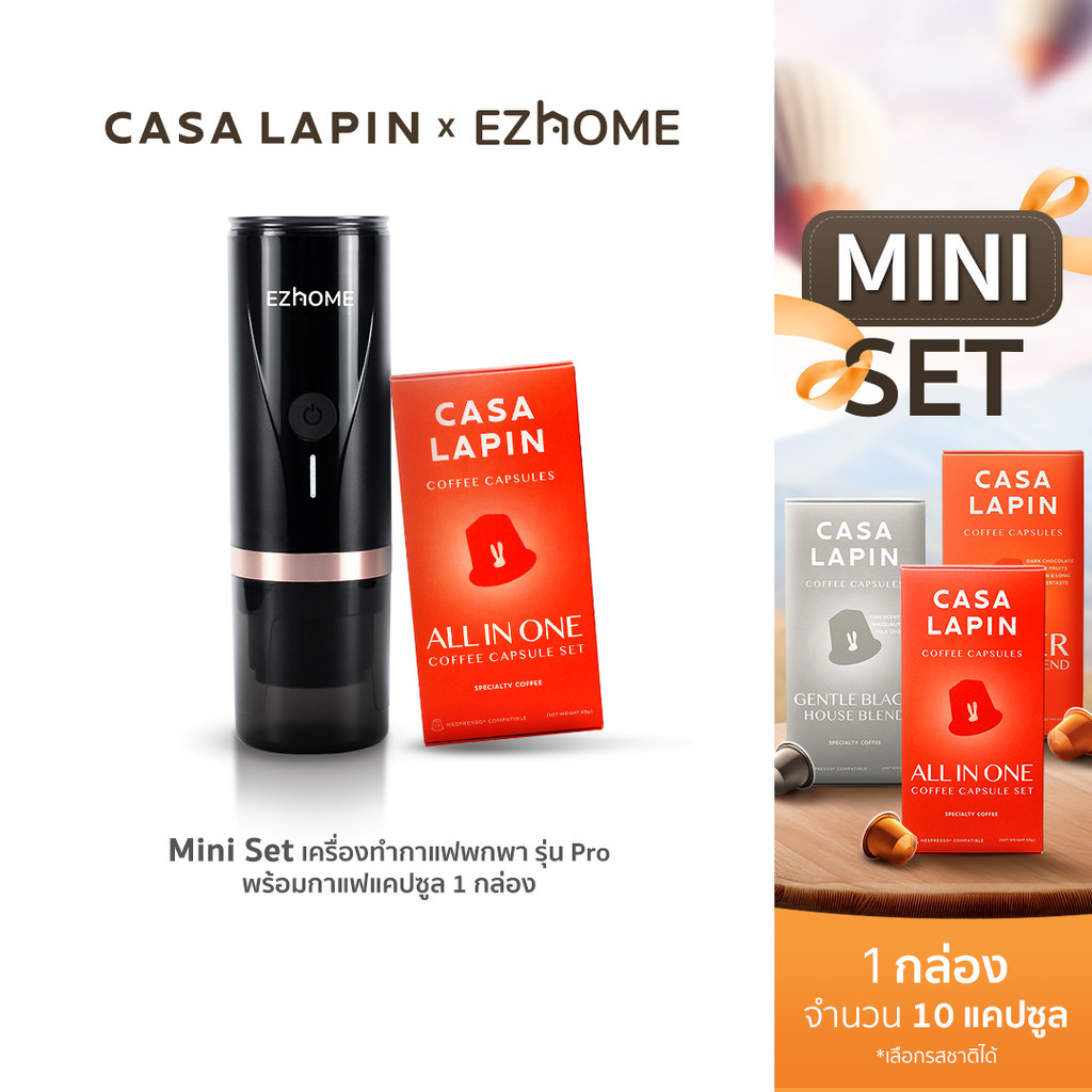[Mini Set] EZhome x CASA LAPIN เครื่องทำกาแฟพกพา รุ่น Pro พร้อมเซ็ตกาแฟแคปซูล CASA LAPIN จำนวน 1 กล่อง เลือกรสชาติได้