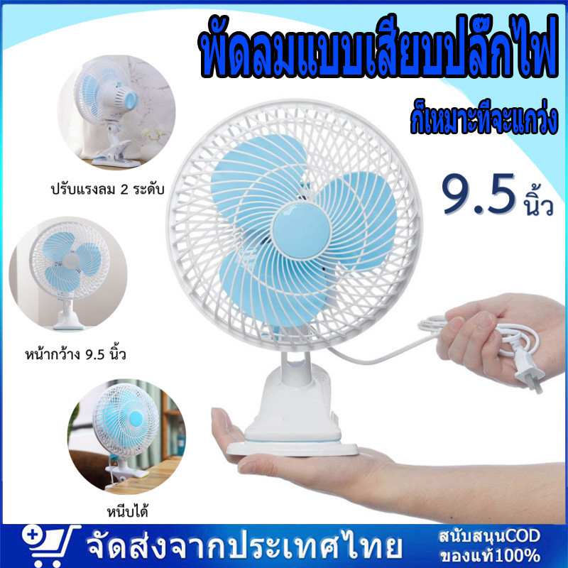 ພັດລົມໄຟຟ້າຕັ້ງໂຕະ ສຽບປລັກ ປັບສ່າຍໄດ້/ພັບໄດ້ ໜ້າກວ້າງ 9.5 ນິ້ວ (ສີຂາວ)
