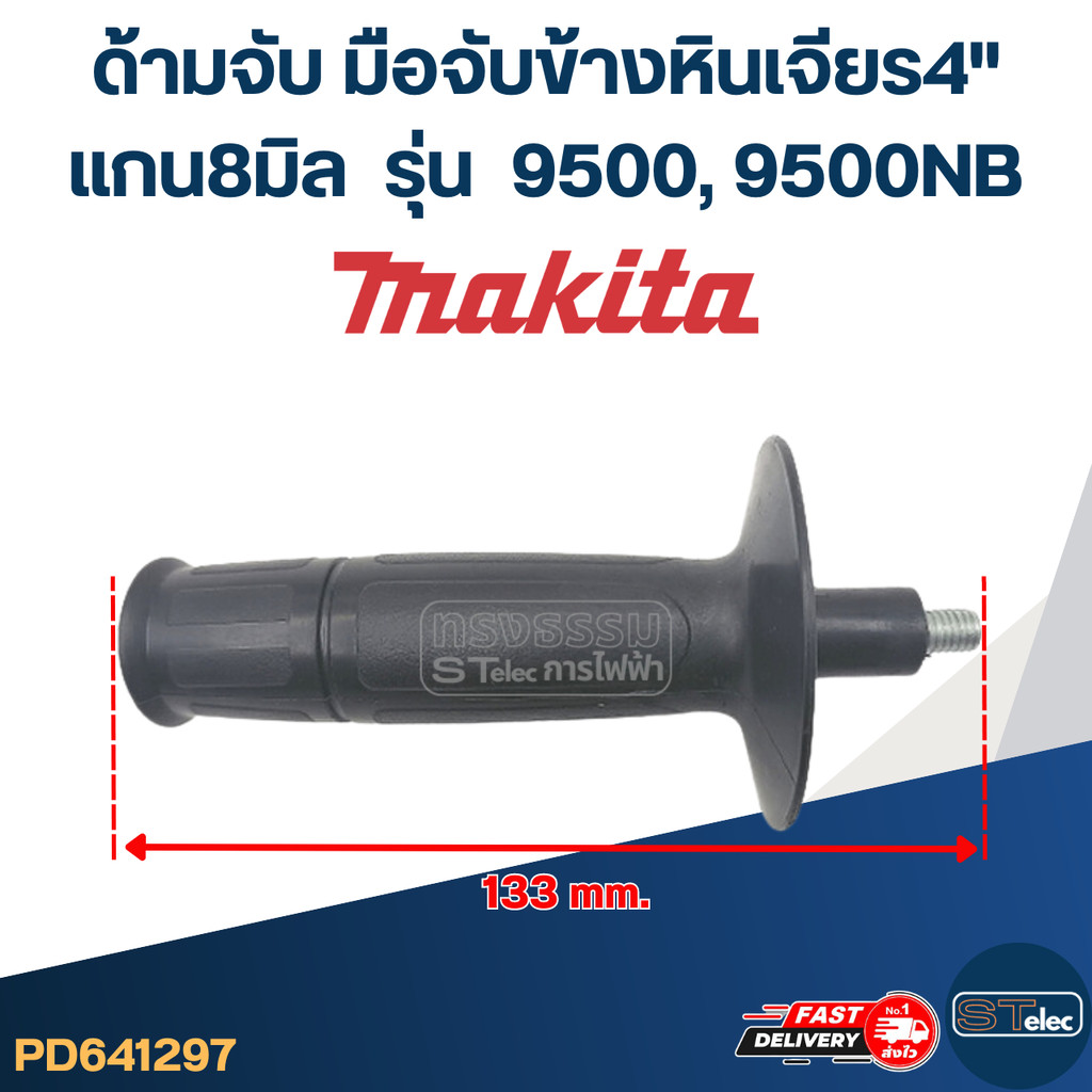 ด้ามจับหินเจียร Makita 9500, 9500NB -ด้ามจับข้างหินเจียร4นิ้ว(แกน8มิล) - รูปที่ 2