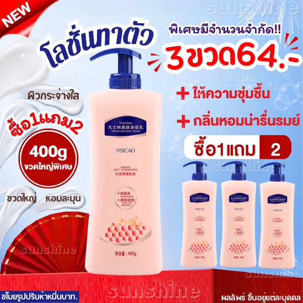 ซื้อ1 แถม 2 โลชั่นบำรุงผิวกาย Vaseline BODY LOTION  กลิ่นหอม ให้ความชุ่มชื้น ปริมาณ 400g สุดคุ้ม ❤️✨