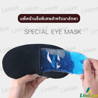 Linkee เจลเย็นมาส์กตา ถุงน้ำแข็ง ประคบเย็น ประคบร้อน eye mas…