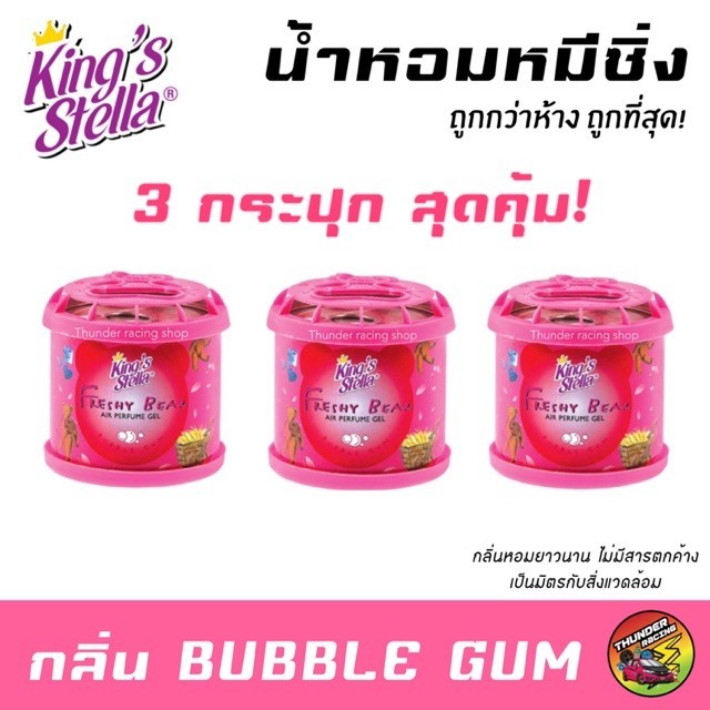 (แจกโค้ด30% กรอก WELINC01 ช่องโค้ดช้อปปี้) น้ำหอมหมีซิ่ง (3กระปุก) King’s Stella Freshy Bear เก็บเงินปลายทาง