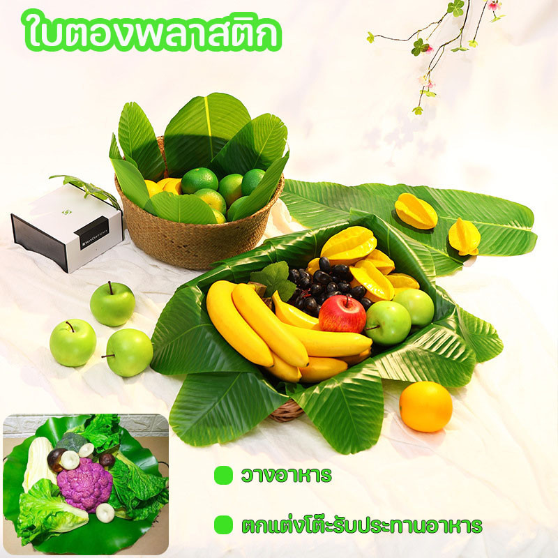 พร้อมจัดส่ง ใบตองเทียม ใบตองปลอม ใบตองพลาสติก วางอาหาร ตกแต่งโต๊ะรับประทานอาหาร