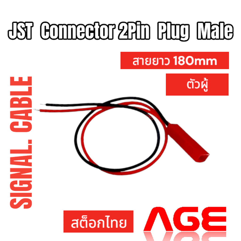 JST Connector 2Pin Plug Male สายต่อ JST ตัวผู้ พร้อมสายไฟยาว 100mm