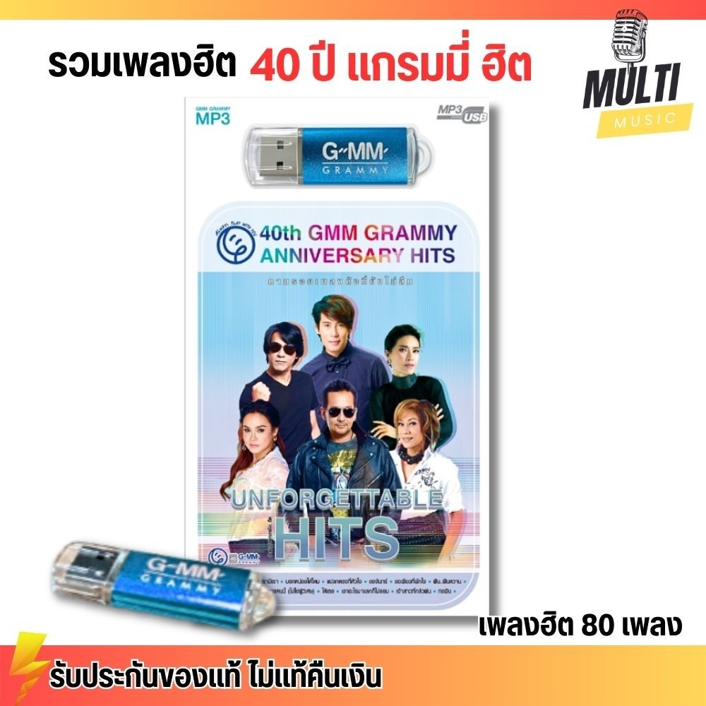 USB รวมเพลงฮิต 40ปี แกรมมี่ Unforgettable Hits สุดคุ้ม 80 เพลง ฟังเพลินเกิน 5 ชั่วโมง GMM GRAMMY MP4