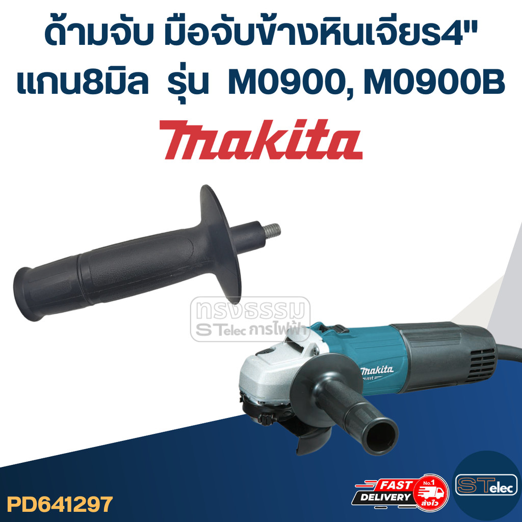 ด้ามจับหินเจียร Makita M0900, M0900B -ด้ามจับข้างหินเจียร4นิ้ว(แกน8มิล)