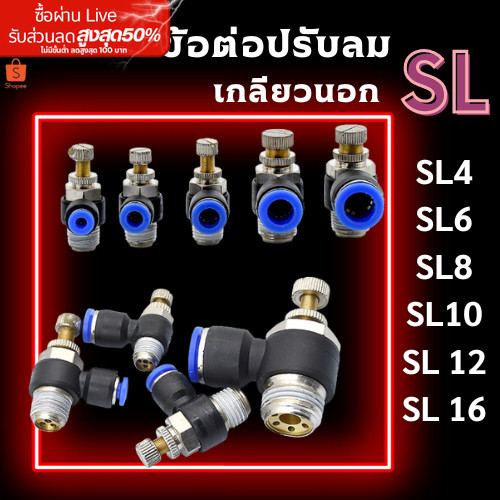 ข้อต่อปรับลม SL ข้อต่อนิวเมติก เกลียวนอก ข้อต่อลม  ฟิตติ้ง ปรับลม ปรับความเร็วลม พร้อมส่งจากไทย