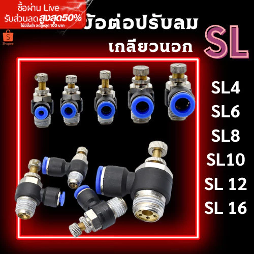 ข้อต่อปรับลม SL ข้อต่อนิวเมติก เกลียวนอก ข้อต่อลม ฟิตติ้ง ปรับลม ปรับความเร็วลม พร้อมส่งจากไทย