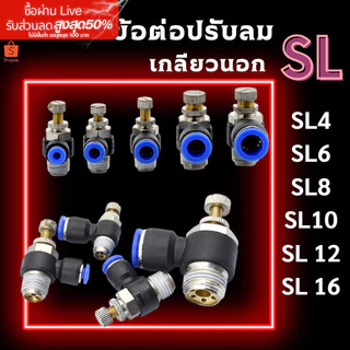 ข้อต่อปรับลม SL ข้อต่อนิวเมติก เกลียวนอก ข้อต่อลม ฟิตติ้ง ปรับลม ปรับความเร็วลม พร้อมส่งจากไทย
