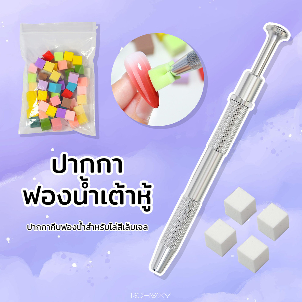 NEW!! ฟองน้ำเต่าหู้สำหรับไล่สีเล็บ มาพร้อมกับปากกาคีบฟองน้ำ แรงคีบแน่น ฟองน้ำเนื้อละเอียด