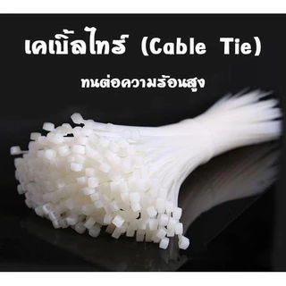 เคเบิ้ลไทร์ Cable Tie สายรัดไนล่อน สีขาว เข็มขัดรัดสาย หนวดกุ้ง