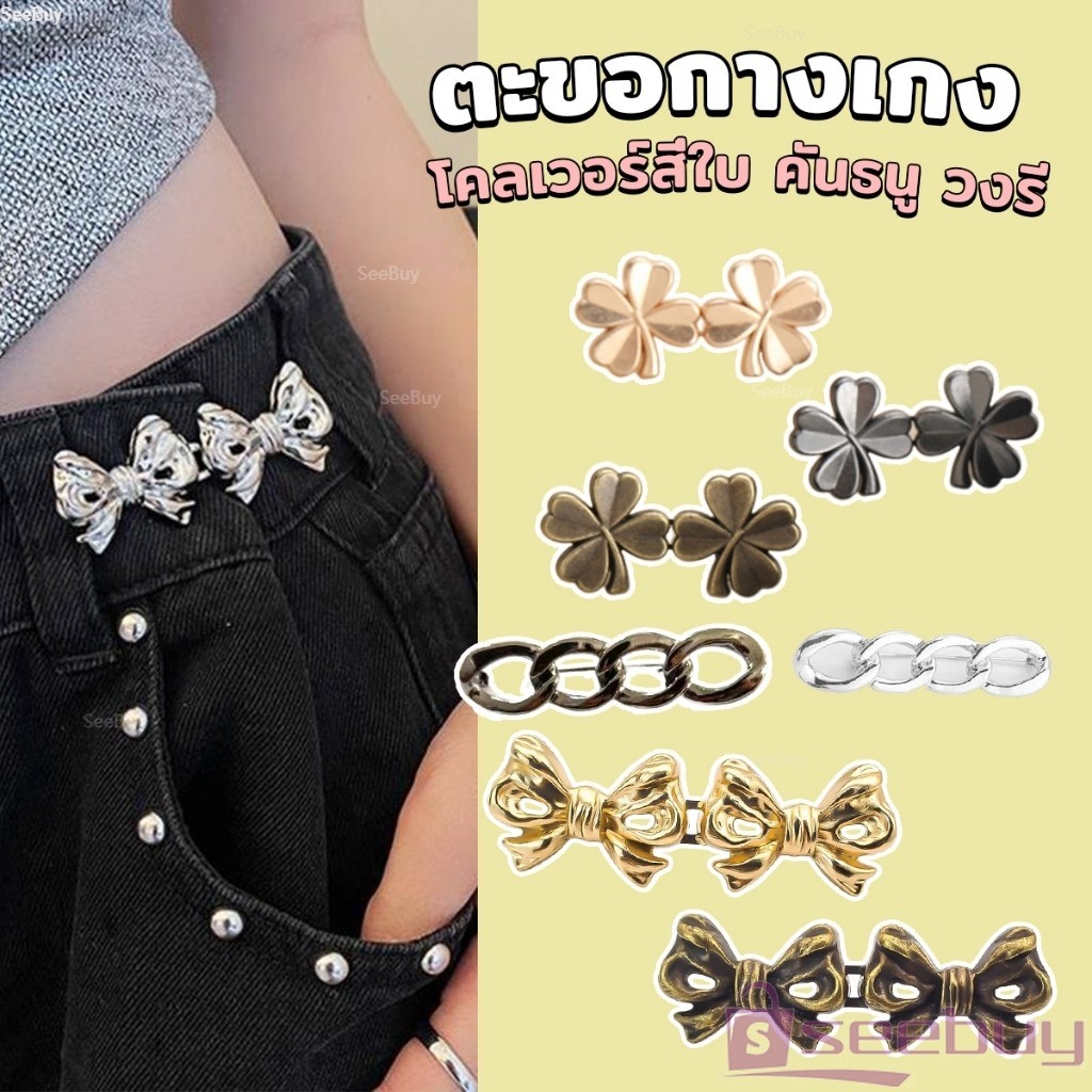 SUY ตะขอกางเกง ชุดกระดุมโลหะ ปรับระดับได้ โ Pants button