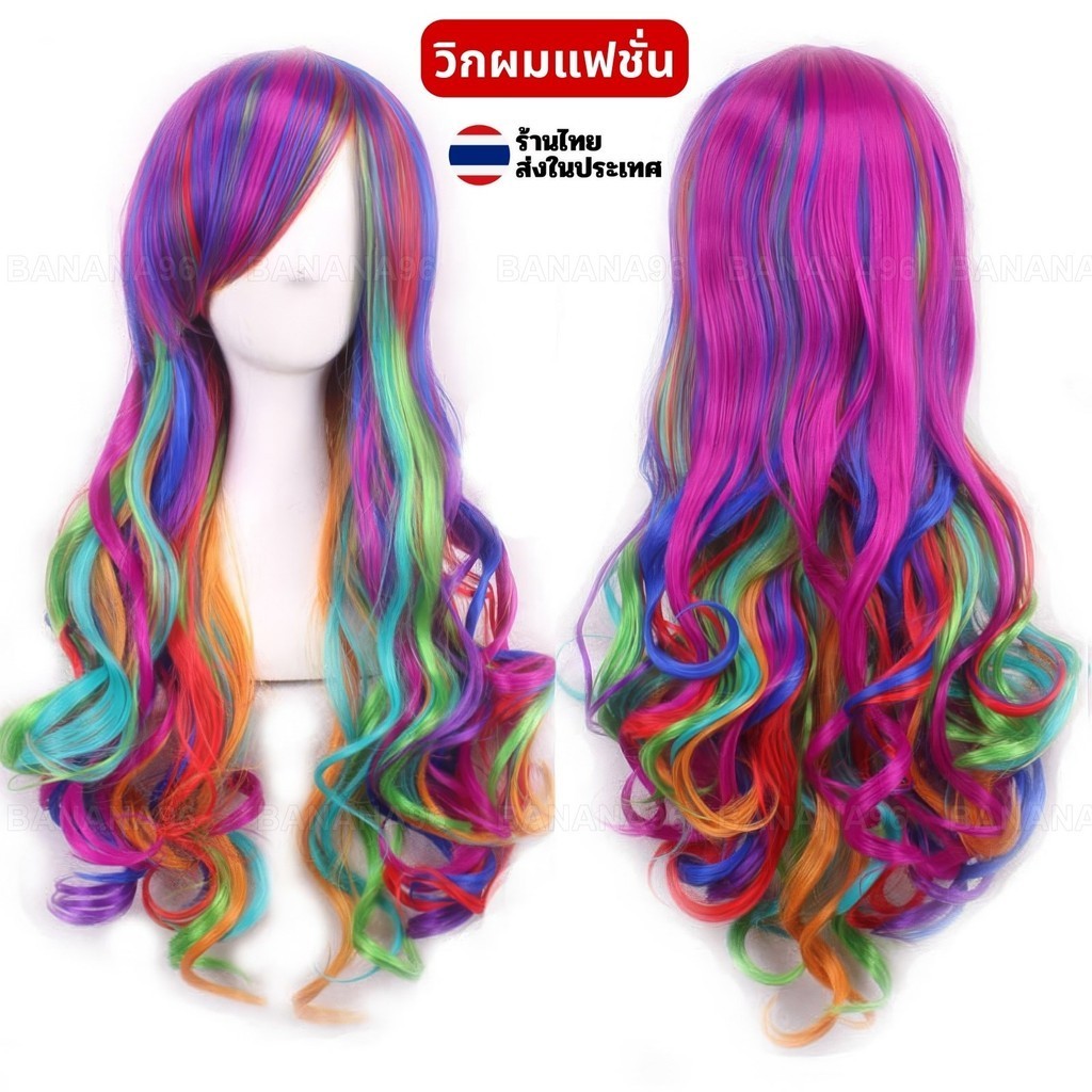 วิกผมยาว ดัดลอน สีรุ้ง หลากสี วิกผม wig วิกแฟนซี