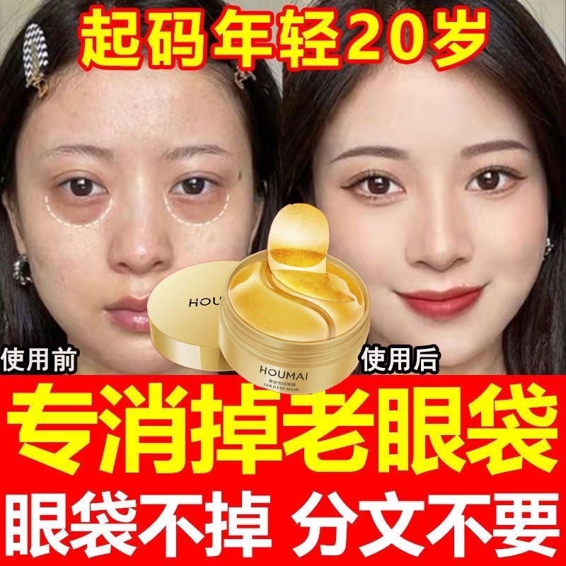 Houmai GOLD Eye Mask ลบถุงใต้ตาเส้นขอบตารอยคล้ำรอบดวงตาต่อต้านริ้วรอยแผ่นปิดตาให้ความชุ่มชื้น Golden
