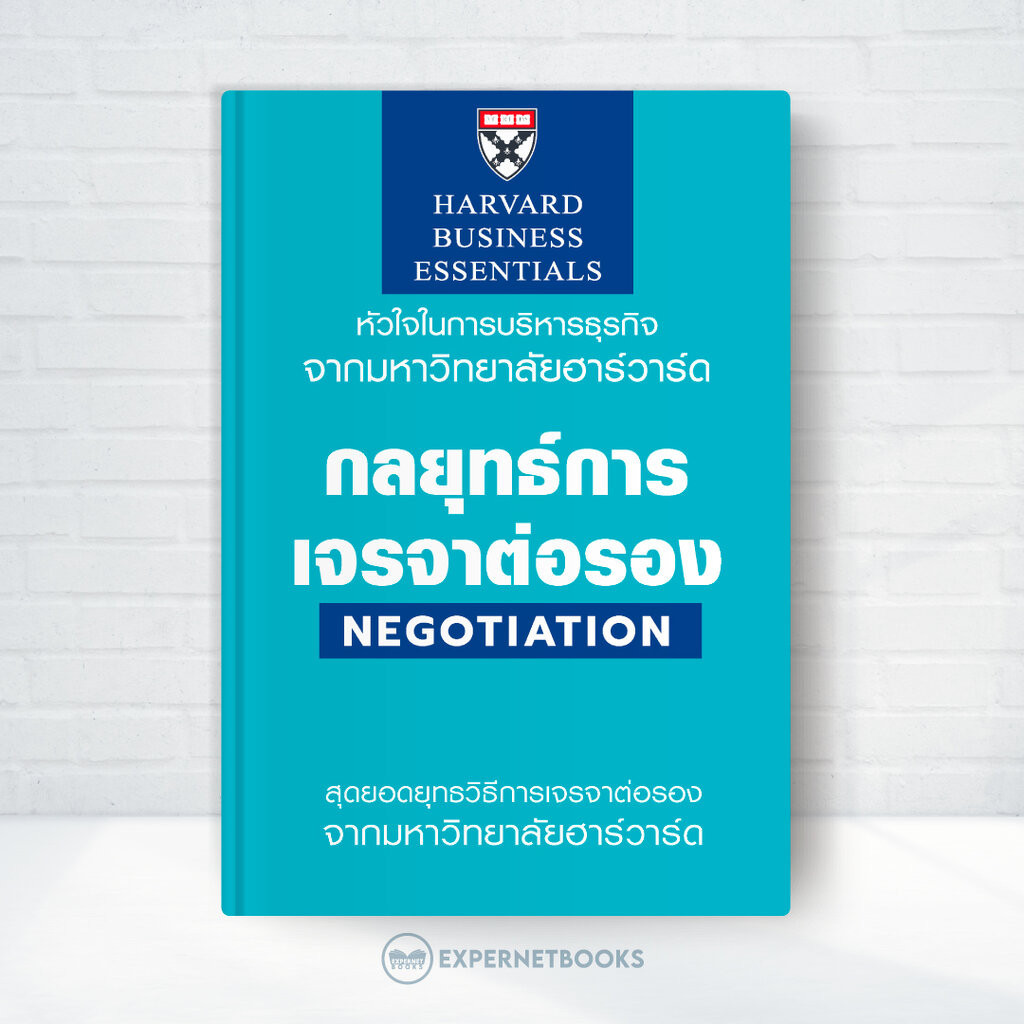 Expernet หนังสือ กลยุทธ์การเจรจาต่อรอง : Negotiation #HBE