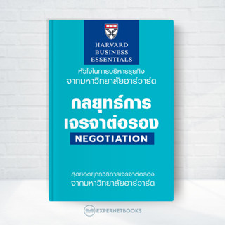 Expernet หนังสือ กลยุทธ์การเจรจาต่อรอง : Negotiation #HBE