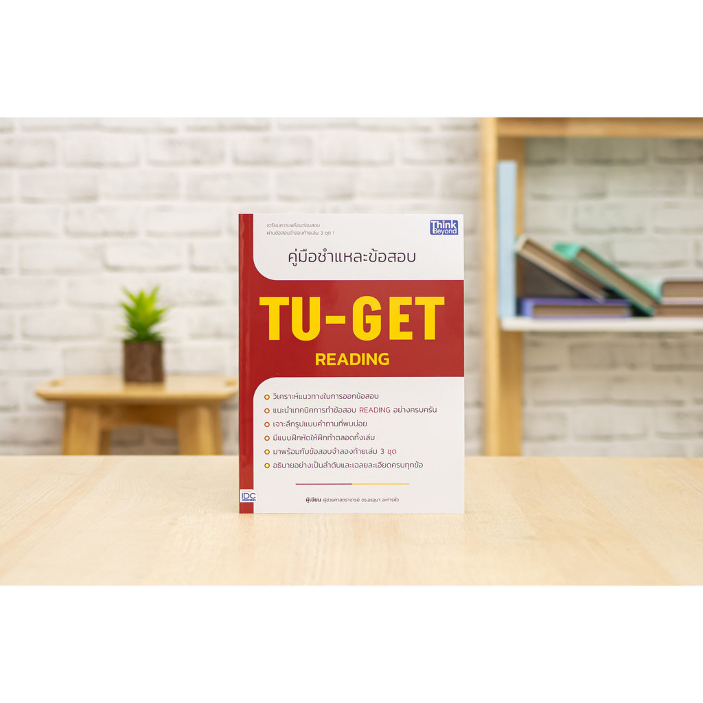 หนังสือ คู่มือชำแหละข้อสอบ TU-GET READING | หนังสือ tu get