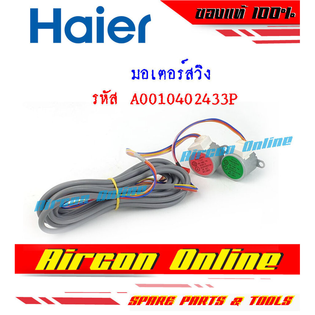 มอเตอร์สวิง แอร์ HAIER รุ่น HSU- 18VFA / 18VFB และ 24VFB รหัส A0010402433P ( 433P ) มือ 1 ของแท้ 100