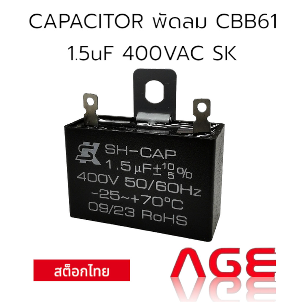 CAPACITOR พัดลม CBB61 1.5uF 400VAC SK