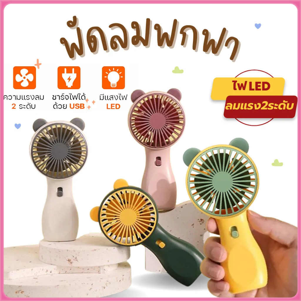 พัดลมพกพา พัดลมมือถือ พัดลมพกพาชาร์จไฟ มีไฟเปิด-ปิดได้พร้อมฐานตั้งและสายชาร์จ Handheld Desktop USB Fan
