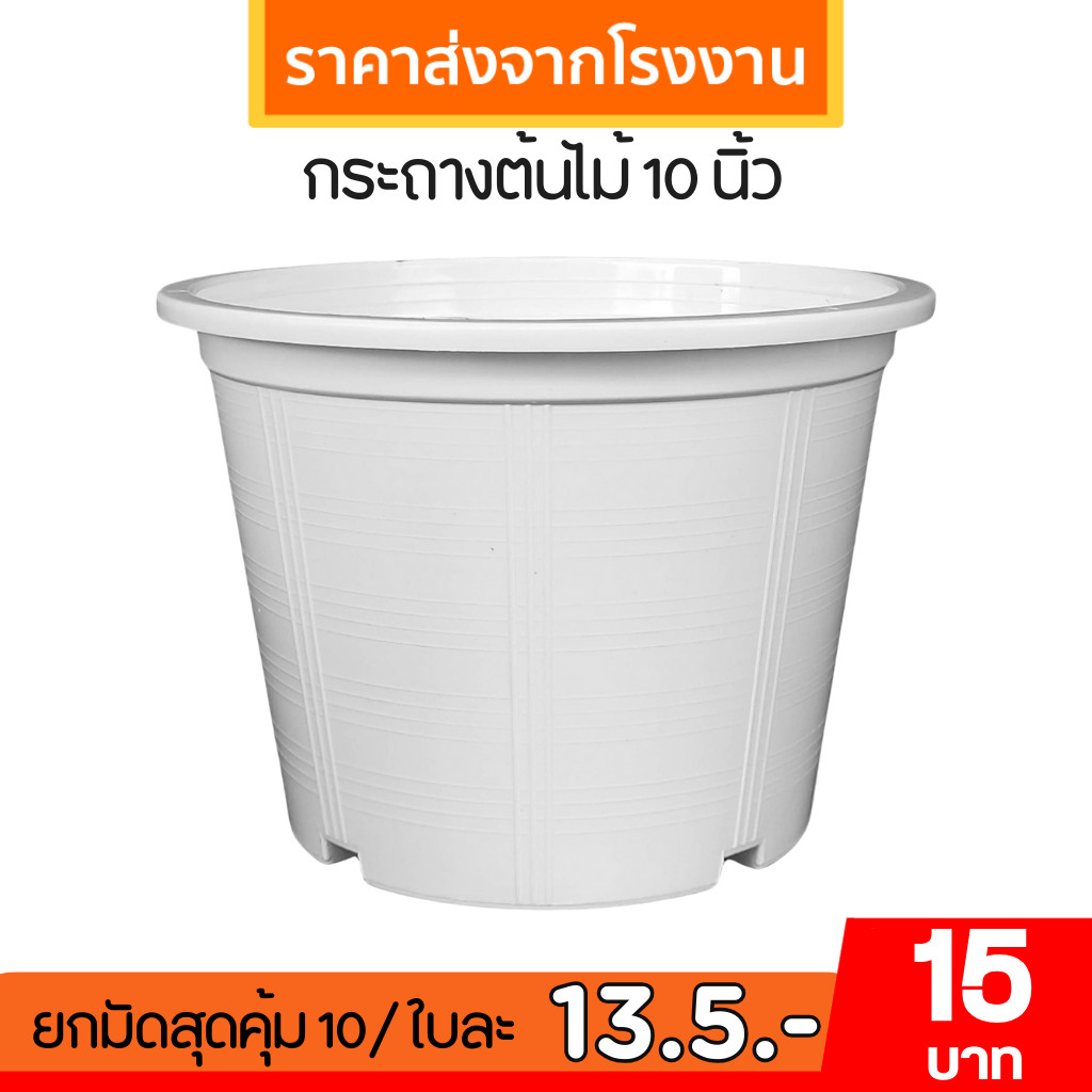 กระถาง กระถางต้นไม้ จานรองกระถางต้นไม้ 10 นิ้ว สีขาว ยกมัด 25 50 100 ใบ