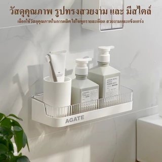 【Agate ของแท้】ชั้นวางของติดผนัง ตะแกรงวางของในห้องน้ำ ชั้นวางของอเนกประสงค์ในห้องน้ำ แบบไม่เจาะผนัง