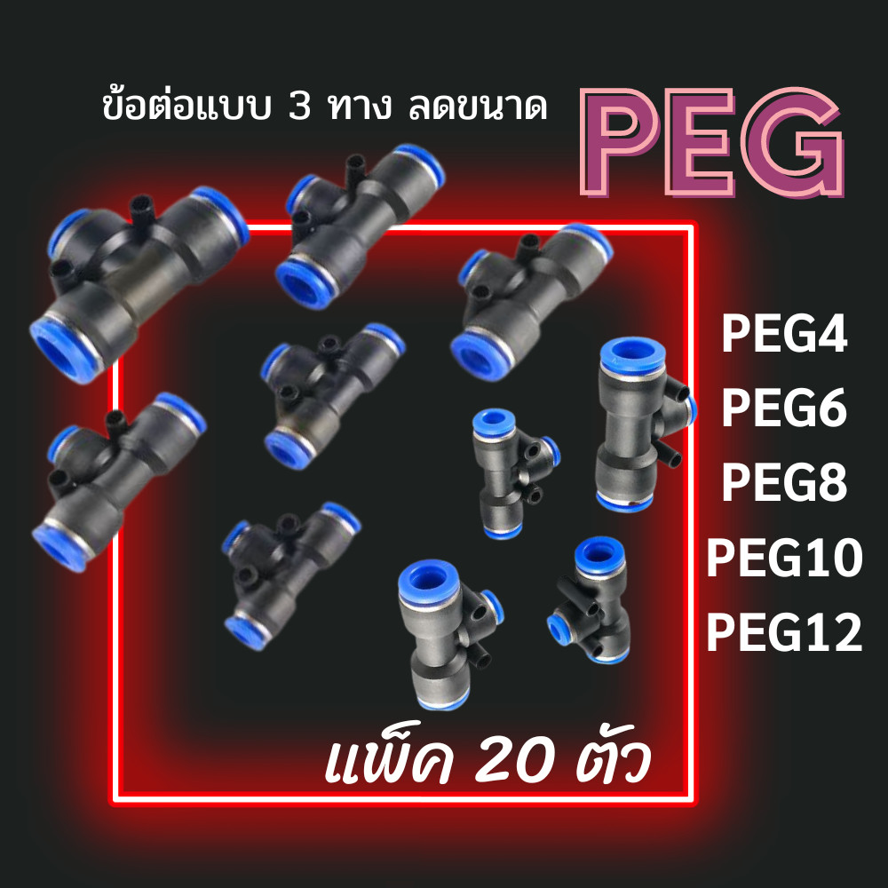 ข้อต่อ 3 ทางแบบลดขนาด PEG แพ็ค 20 ตัว ข้อต่อลม ข้อต่อลดขนาดตรงกลาง ข้อต่อลมสามทางเสียบสายลม 3 ราคา ถูกที่สุด ดีลบีเคเค