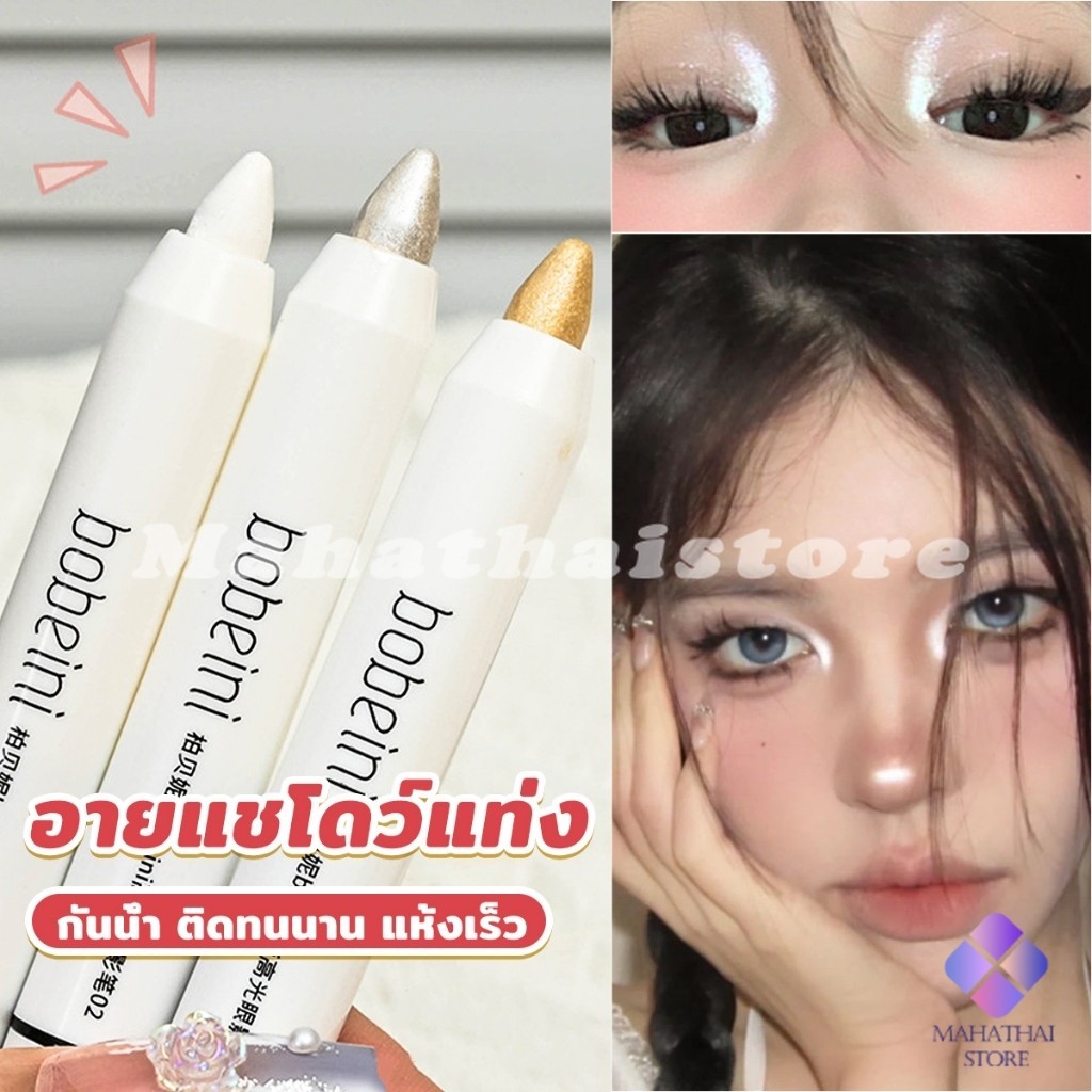 Mahathai ปากกาอายแชโดว์ ไฮไลท์ ประกายมุก สีสวย กันน้ำ ติดทนนาน eyeshadow pencil – โปรปัง