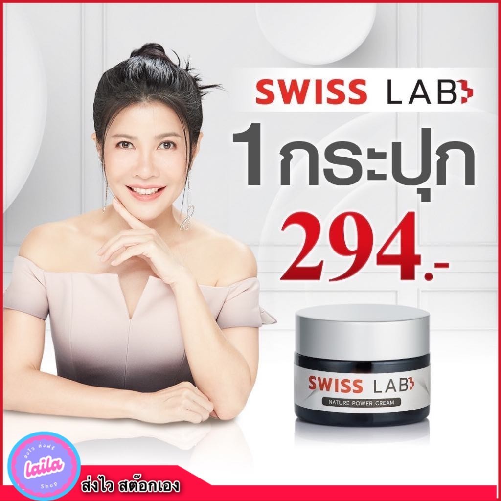 เก็บโคดในไลฟ์ 100 Swiss lab สวิตแลป Swiss Lab Cream 1 กระปุก
