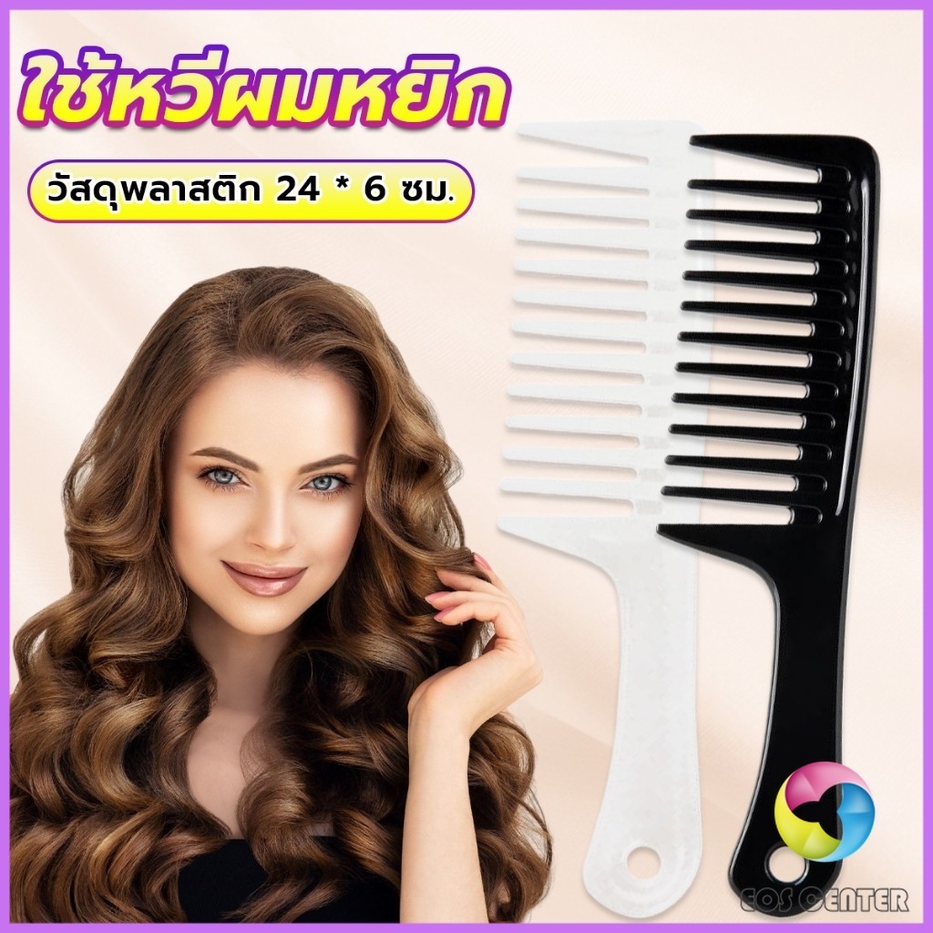E.C. หวีห่าง หวีผู้หญิง หวีขนาดใหญ่ ความยาว 24 ซม. สำหรับช่างทำผมในร้านทำผม Comb